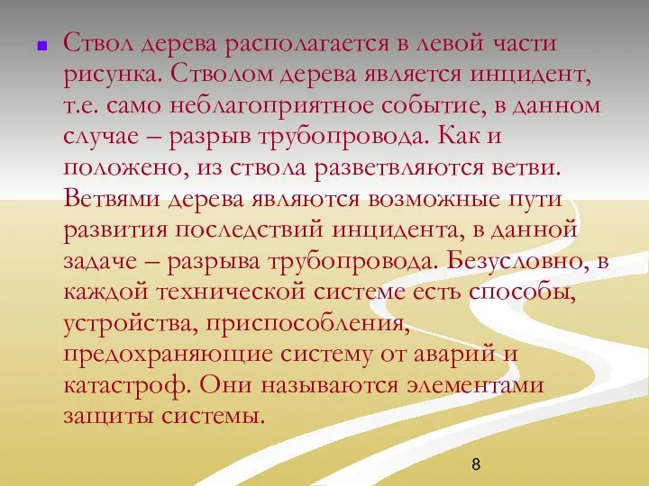 Ствол дерева располагается в левой части рисунка. Стволом дерева является инцидент,