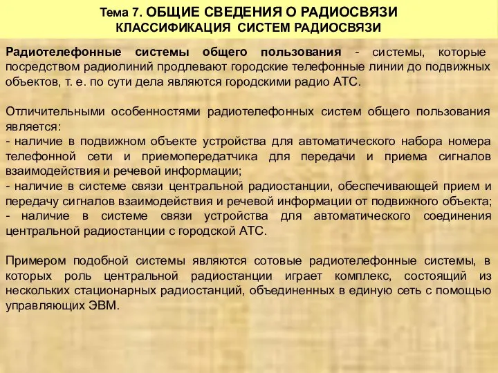 Тема 7. ОБЩИЕ СВЕДЕНИЯ О РАДИОСВЯЗИ КЛАССИФИКАЦИЯ СИСТЕМ РАДИОСВЯЗИ Радиотелефонные системы