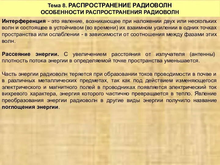 Тема 8. РАСПРОСТРАНЕНИЕ РАДИОВОЛН ОСОБЕННОСТИ РАСПРОСТРАНЕНИЯ РАДИОВОЛН Интерференция - это явление,