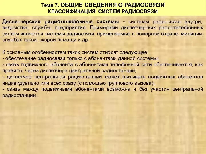 Тема 7. ОБЩИЕ СВЕДЕНИЯ О РАДИОСВЯЗИ КЛАССИФИКАЦИЯ СИСТЕМ РАДИОСВЯЗИ Диспетчерские радиотелефонные