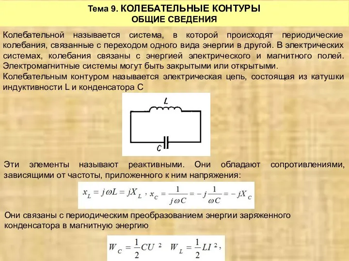 Тема 9. КОЛЕБАТЕЛЬНЫЕ КОНТУРЫ ОБЩИЕ СВЕДЕНИЯ Колебательной называется система, в которой