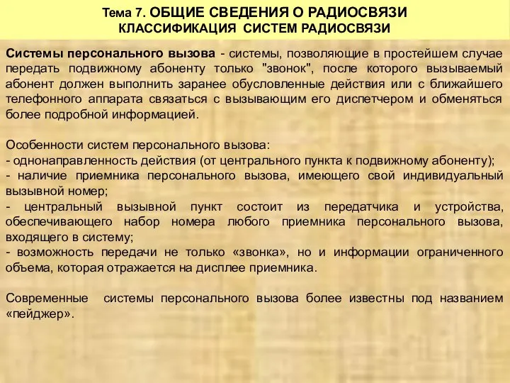 Тема 7. ОБЩИЕ СВЕДЕНИЯ О РАДИОСВЯЗИ КЛАССИФИКАЦИЯ СИСТЕМ РАДИОСВЯЗИ Системы персонального