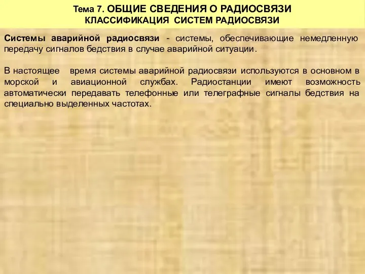 Тема 7. ОБЩИЕ СВЕДЕНИЯ О РАДИОСВЯЗИ КЛАССИФИКАЦИЯ СИСТЕМ РАДИОСВЯЗИ Системы аварийной