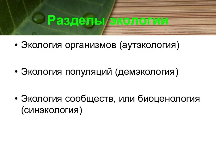 Разделы экологии Экология организмов (аутэкология) Экология популяций (демэкология) Экология сообществ, или биоценология (синэкология)