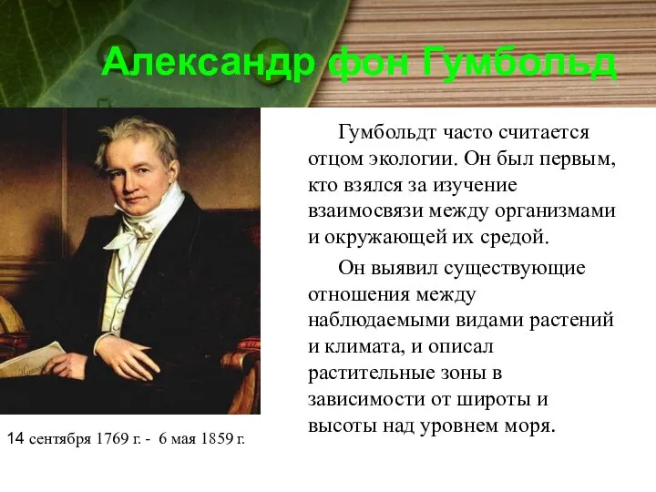 Александр фон Гумбольд Гумбольдт часто считается отцом экологии. Он был первым,