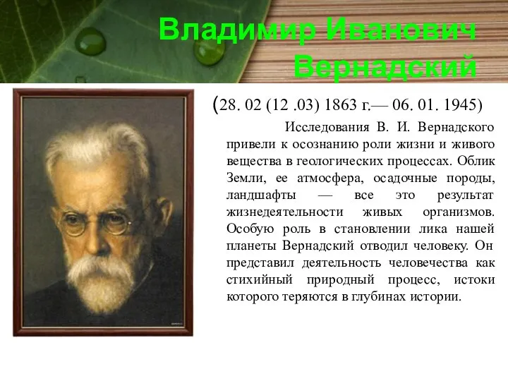 Владимир Иванович Вернадский (28. 02 (12 .03) 1863 г.— 06. 01.