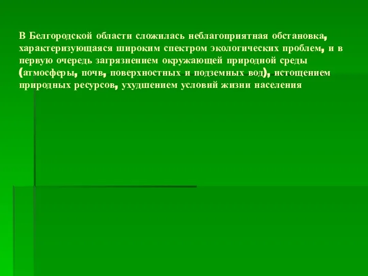 В Белгородской области сложилась неблагоприятная обстановка, характеризующаяся широким спектром экологических проблем,