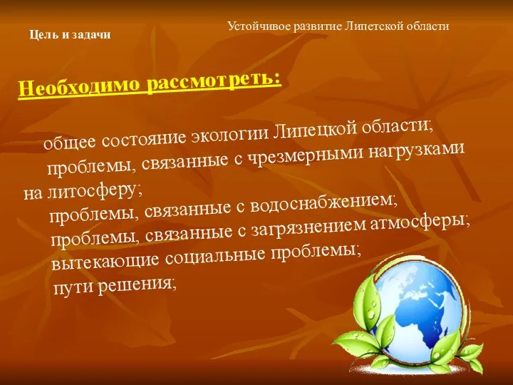 Цель и задачи Необходимо рассмотреть: общее состояние экологии Липецкой области; проблемы,