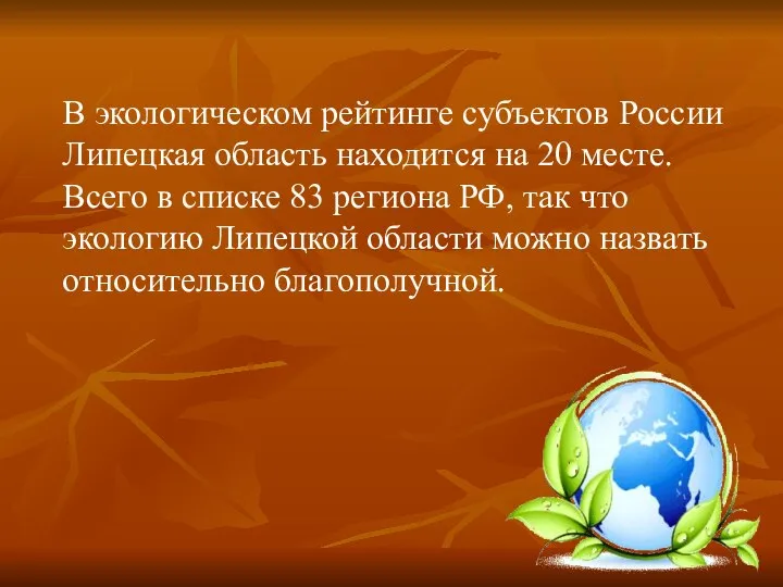 В экологическом рейтинге субъектов России Липецкая область находится на 20 месте.