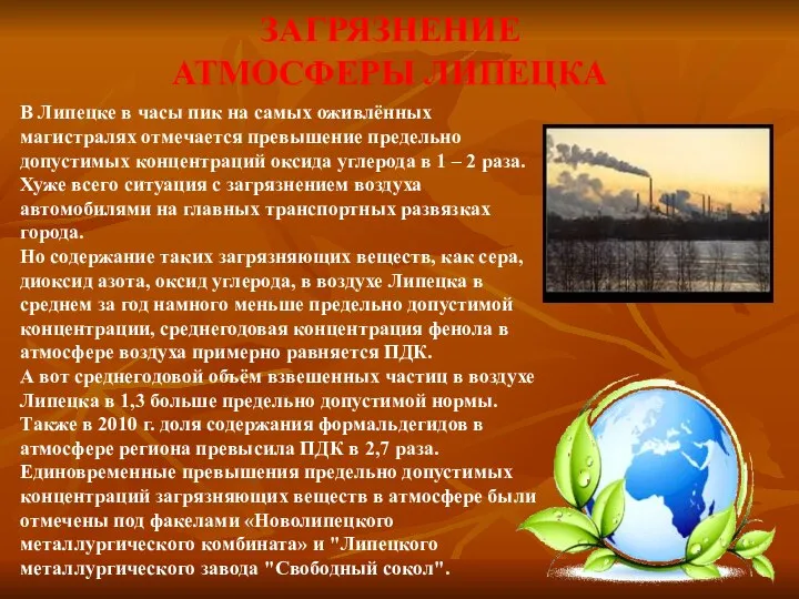 ЗАГРЯЗНЕНИЕ АТМОСФЕРЫ ЛИПЕЦКА В Липецке в часы пик на самых оживлённых