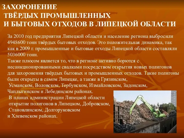 За 2010 год предприятия Липецкой области и население региона выбросили 4948600