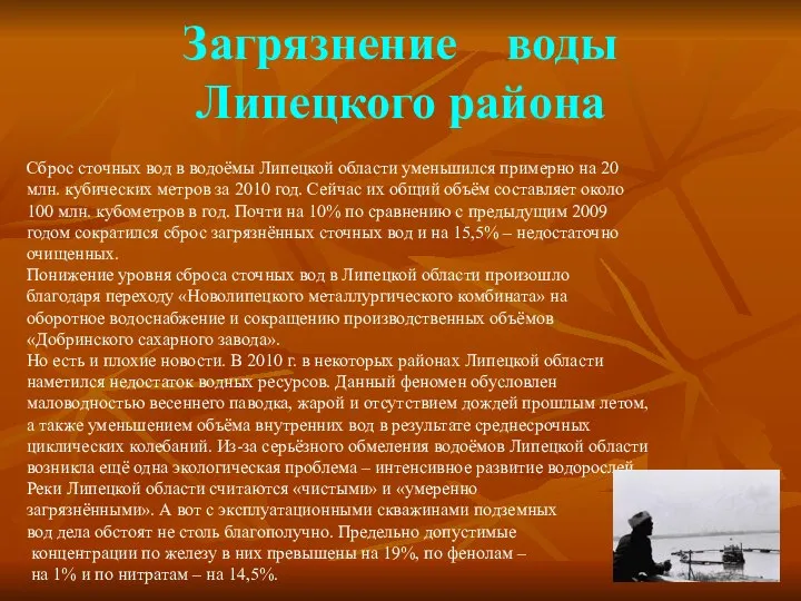 Сброс сточных вод в водоёмы Липецкой области уменьшился примерно на 20