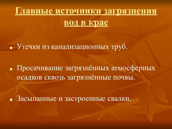 Главные источники загрязнения вод в крае Утечки из канализационных труб. Просачивание