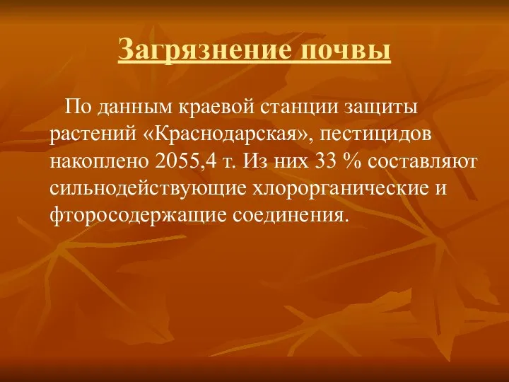 Загрязнение почвы По данным краевой станции защиты растений «Краснодарская», пестицидов накоплено