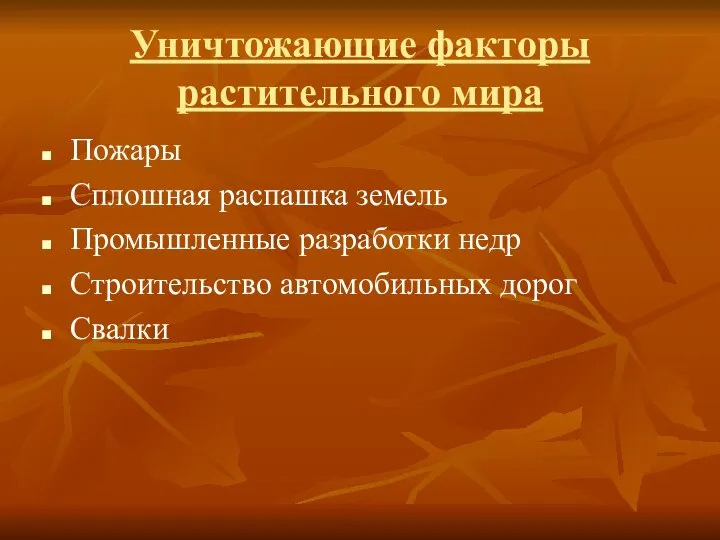 Уничтожающие факторы растительного мира Пожары Сплошная распашка земель Промышленные разработки недр Строительство автомобильных дорог Свалки