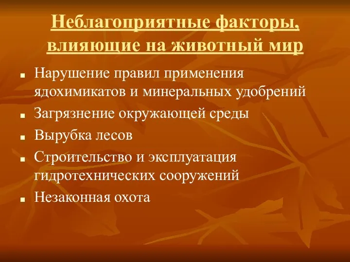 Неблагоприятные факторы, влияющие на животный мир Нарушение правил применения ядохимикатов и