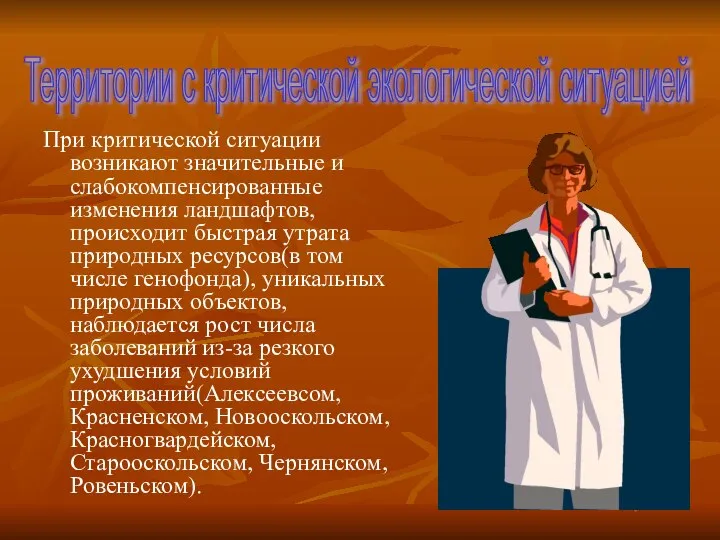 При критической ситуации возникают значительные и слабокомпенсированные изменения ландшафтов, происходит быстрая