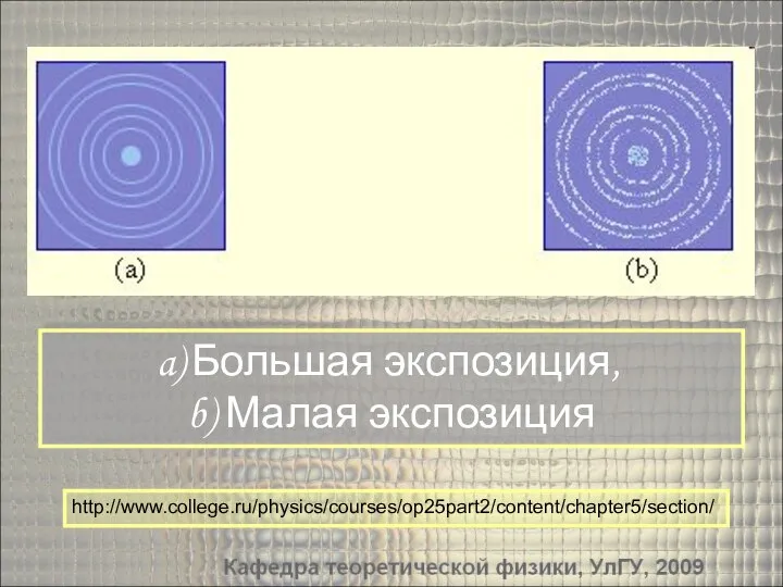 Большая экспозиция, b) Малая экспозиция http://www.college.ru/physics/courses/op25part2/content/chapter5/section/