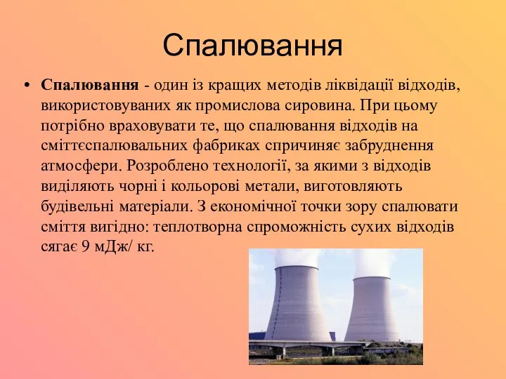 Спалювання Спалювання - один із кращих методів ліквідації відходів, використовуваних як