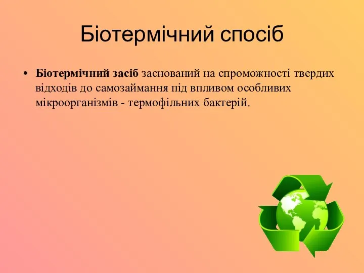 Біотермічний спосіб Біотермічний засіб заснований на спроможності твердих відходів до самозаймання