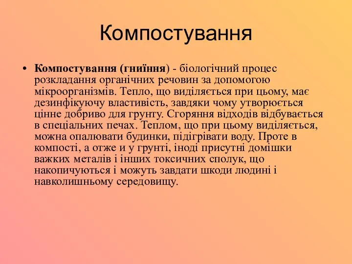 Компостування Компостування (гниїння) - біологічний процес розкладання органічних речовин за допомогою