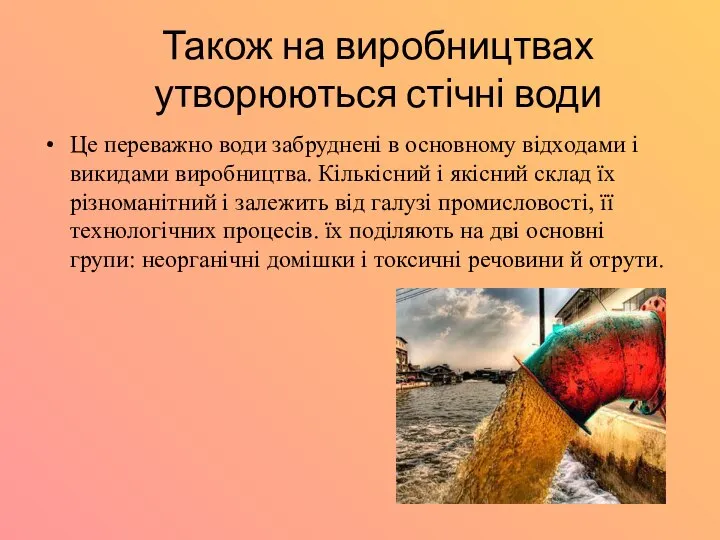 Також на виробництвах утворюються стічні води Це переважно води забруднені в