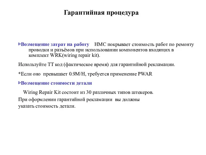 Гарантийная процедура ▷Возмещение затрат на работу НМС покрывает стоимость работ по