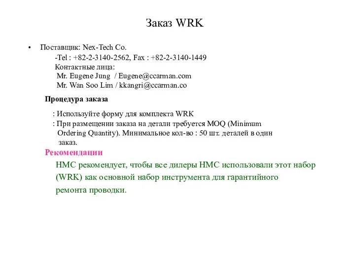 Заказ WRK Поставщик: Nex-Tech Co. -Tel : +82-2-3140-2562, Fax : +82-2-3140-1449