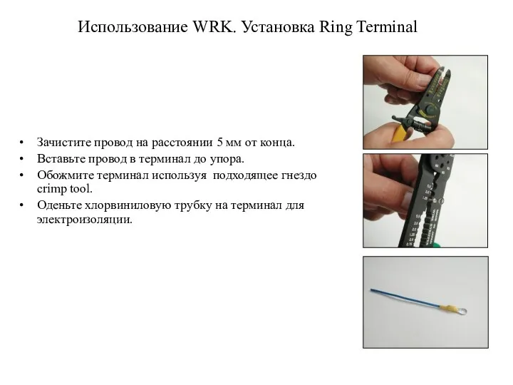 Использование WRK. Установка Ring Terminal Зачистите провод на расстоянии 5 мм