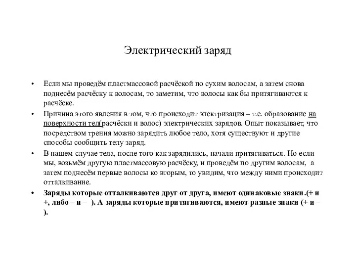 Электрический заряд Если мы проведём пластмассовой расчёской по сухим волосам, а