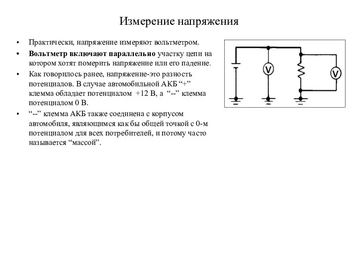 Измерение напряжения Практически, напряжение измеряют вольтметром. Вольтметр включают параллельно участку цепи