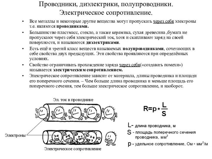 Проводники, диэлектрики, полупроводники. Электрическое сопротивление. Все металлы и некоторые другие вещества