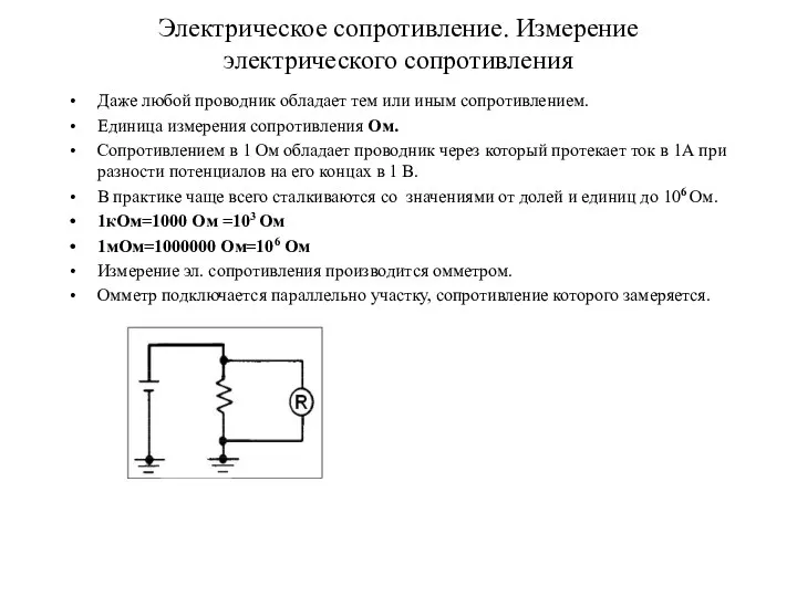 Электрическое сопротивление. Измерение электрического сопротивления Даже любой проводник обладает тем или