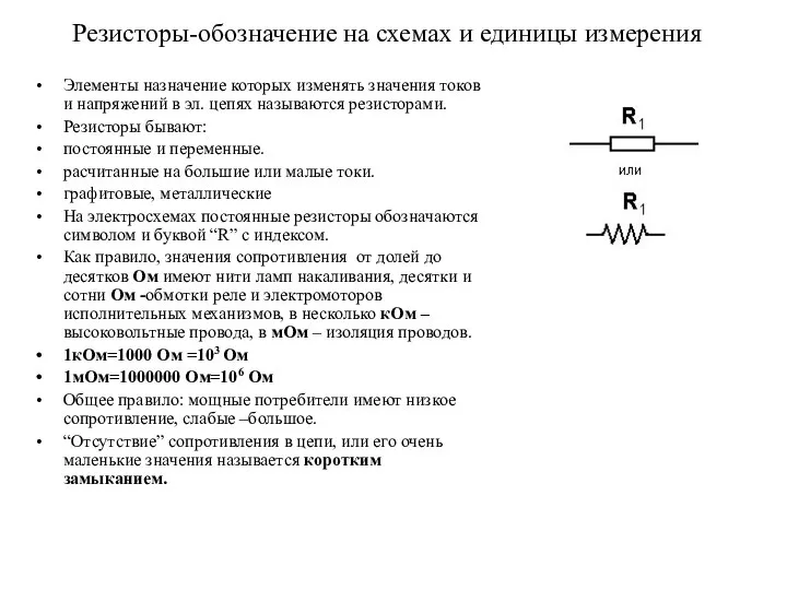 Резисторы-обозначение на схемах и единицы измерения Элементы назначение которых изменять значения