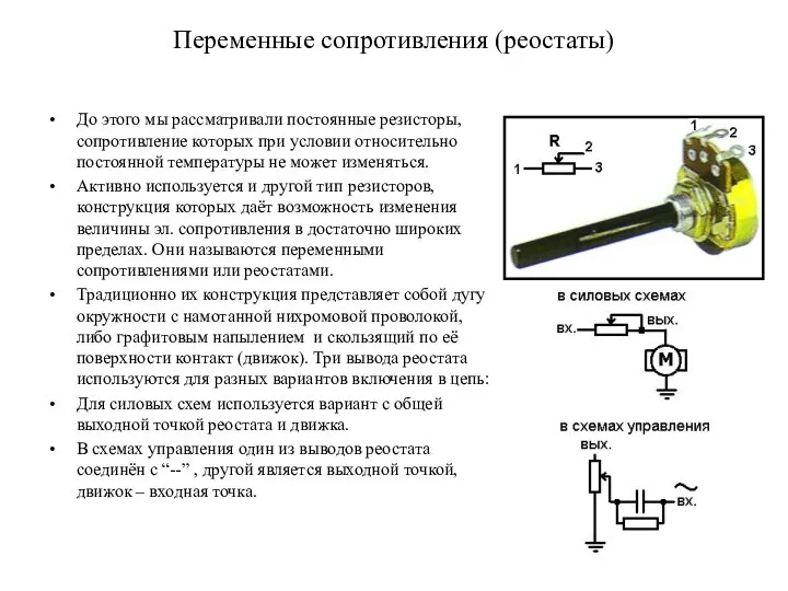 Переменные сопротивления (реостаты) До этого мы рассматривали постоянные резисторы, сопротивление которых