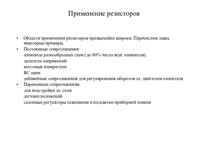 Применение резисторов Области применения резисторов чрезвычайно широки. Перечислим лишь некоторые примеры.