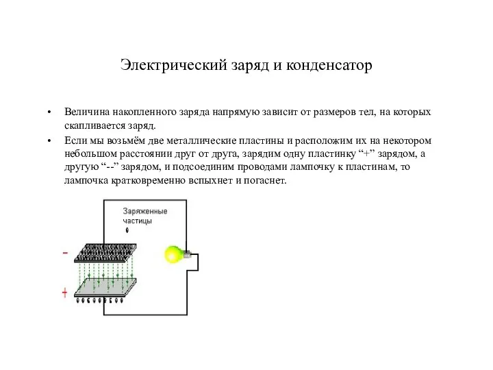 Электрический заряд и конденсатор Величина накопленного заряда напрямую зависит от размеров