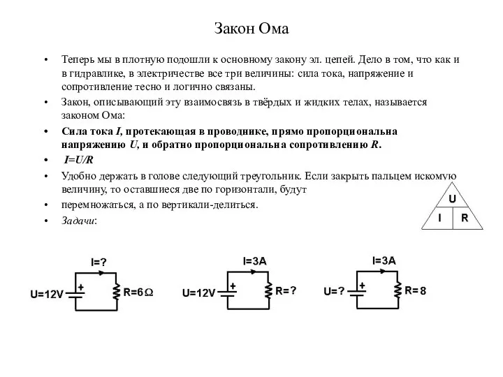 Закон Ома Теперь мы в плотную подошли к основному закону эл.