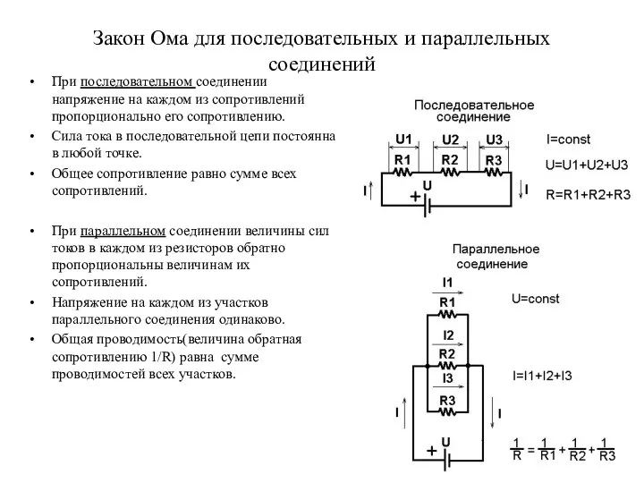 Закон Ома для последовательных и параллельных соединений При последовательном соединении напряжение