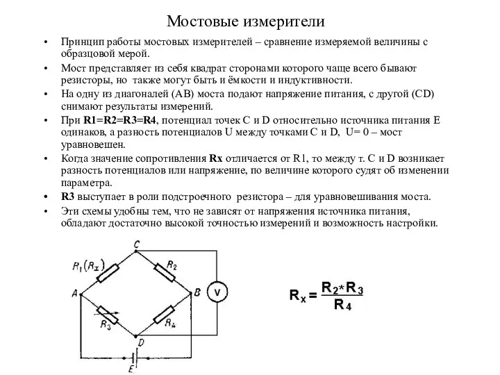 Мостовые измерители Принцип работы мостовых измерителей – сравнение измеряемой величины с