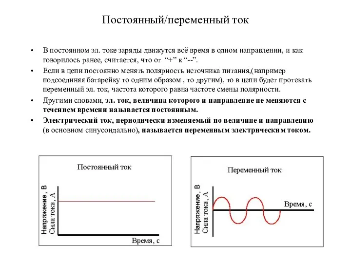 Постоянный/переменный ток В постоянном эл. токе заряды движутся всё время в