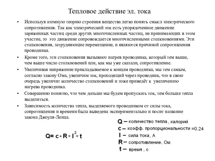 Тепловое действие эл. тока Используя атомную теорию строения вещества легко понять