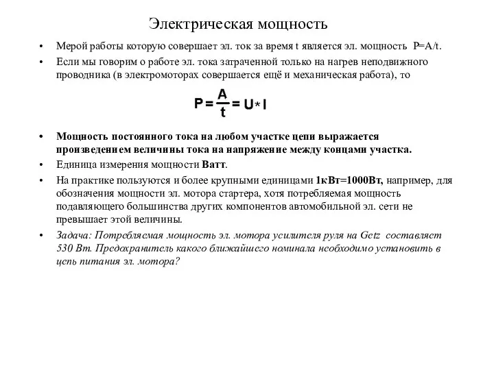 Электрическая мощность Мерой работы которую совершает эл. ток за время t