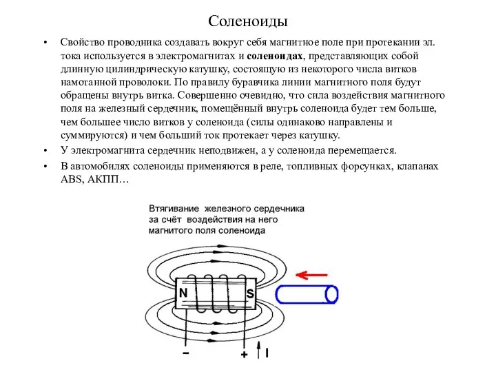 Соленоиды Свойство проводника создавать вокруг себя магнитное поле при протекании эл.