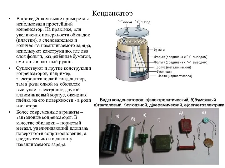 Конденсатор В приведённом выше примере мы использовали простейший конденсатор. На практике,