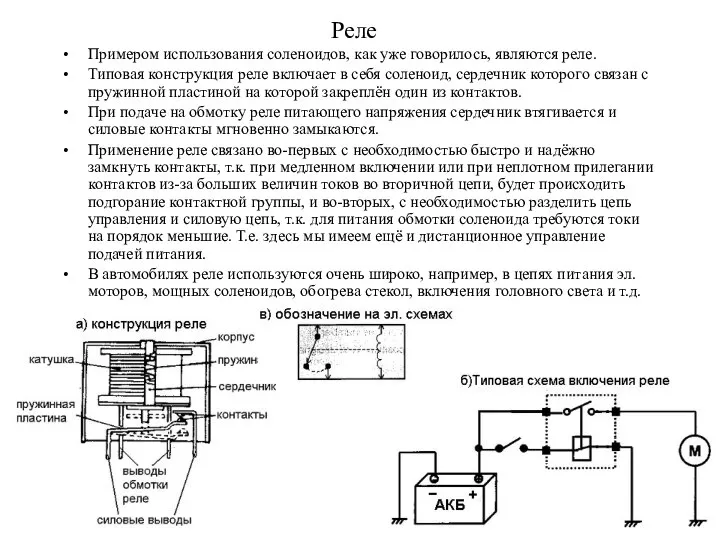 Реле Примером использования соленоидов, как уже говорилось, являются реле. Типовая конструкция