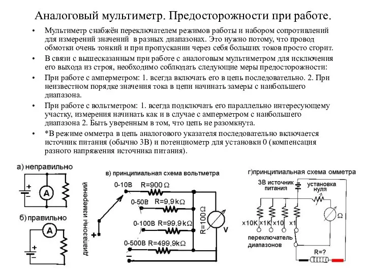 Аналоговый мультиметр. Предосторожности при работе. Мультиметр снабжён переключателем режимов работы и