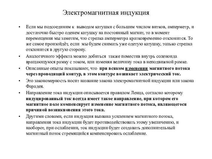 Электромагнитная индукция Если мы подсоединим к выводам катушки с большим числом