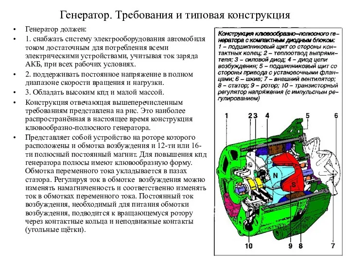 Генератор. Требования и типовая конструкция Генератор должен: 1. снабжать систему электрооборудования