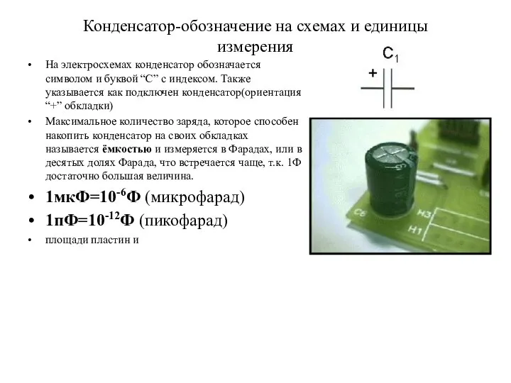 Конденсатор-обозначение на схемах и единицы измерения На электросхемах конденсатор обозначается символом